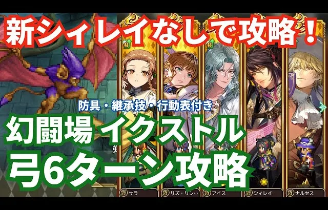 【ロマサガRS】2個前のシィレイでも勝てる！幻闘場イクストル弓の戦録Hardレベル5攻略！