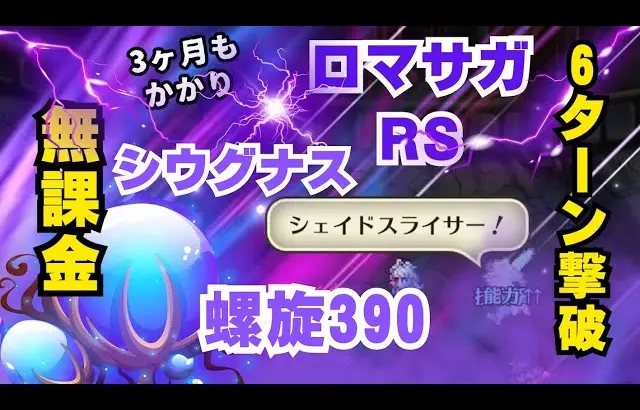 【ロマサガRS】【無課金激弱】螺旋回廊390  6ターン撃破！ロマサガRS　アセルス モニカ　無し　Romancing SaGa RS  390th floor