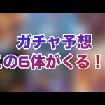 【ロマサガRS】ガチャ予想〜次はこの6体が来る！！〜ダブルガチャ⁉️