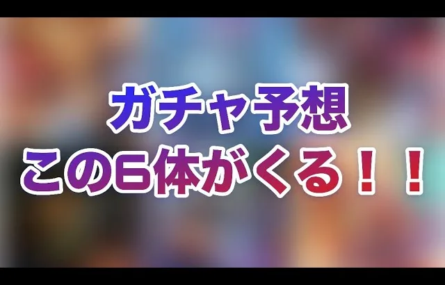 【ロマサガRS】ガチャ予想〜次はこの6体が来る！！〜ダブルガチャ⁉️