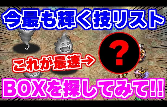 【ロマサガRS】BOXに眠っていないか要確認！今周回で役に立つ技を大紹介【ロマンシング サガ リユニバー