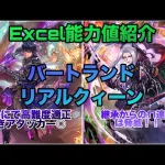 【ロマサガRS】バートランド・リアルクィーンガチャ考察〜Excel能力値紹介〜