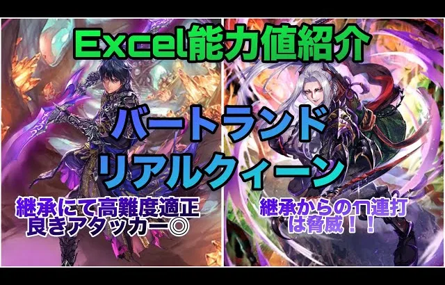 【ロマサガRS】バートランド・リアルクィーンガチャ考察〜Excel能力値紹介〜