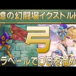 【ロマサガRS】追憶の幻闘場「イクストルH5」弓を攻略！【ロマンシング サガ リユニバース】