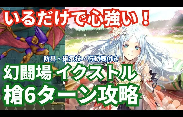 【ロマサガRS】聖王編成で安定攻略！幻闘場イクストル槍の戦録Hardレベル5攻略！