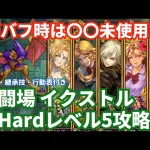 【ロマサガRS】デバフ使うタイミングは〇〇！幻闘場イクストル銃の戦録Hardレベル5攻略！