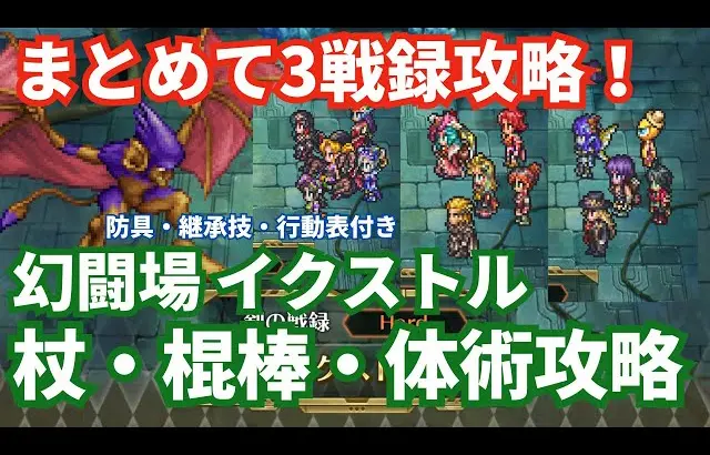 【ロマサガRS】これにて幻闘場全クリア！幻闘場イクストル杖・棍棒・体術の戦録Hardレベル5攻略！