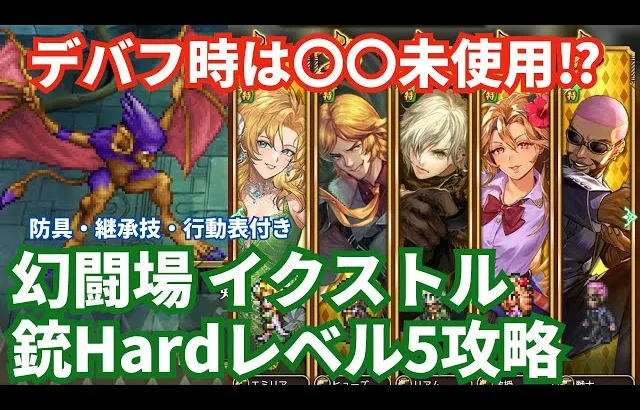 【ロマサガRS】デバフ使うタイミングは〇〇！幻闘場イクストル銃の戦録Hardレベル5攻略！