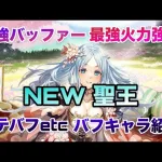 【ロマサガRS】最強バッファー最強火力強化〜NEW聖王ガチャ深掘り考察〜ステバフエトセトラ＋バフキャラ紹介〜