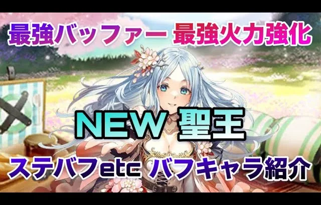 【ロマサガRS】最強バッファー最強火力強化〜NEW聖王ガチャ深掘り考察〜ステバフエトセトラ＋バフキャラ紹介〜