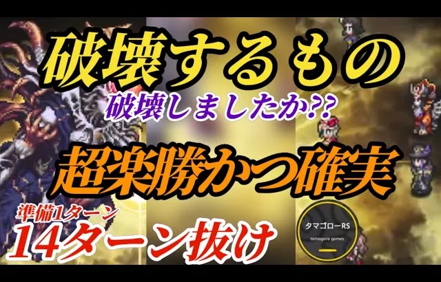 【ロマサガRS】対策不要で楽勝に!!破壊するものをさらに破壊するバーバラ陰編成&確実に勝利する立ち回り→各ゲージごと詳細アリ※オマケでデス編成　#ロマサガRS