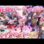 【ロマサガRS】お花見ガチャ＆イベントチェック！【顔出し】#ロマサガRS