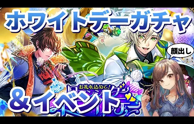 【ロマサガRS】ホワイトデーガチャ＆イベントチェック！【顔出し】#ロマサガRS