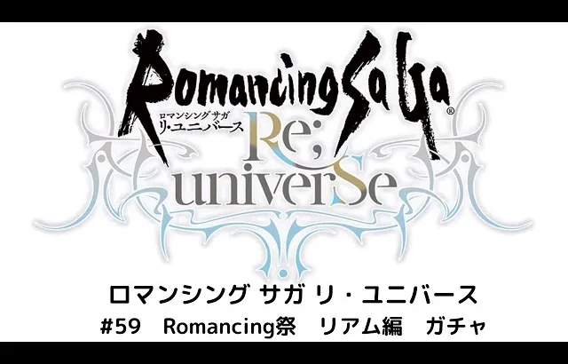 【ロマサガRS】Romancing祭　リアム編ガチャ　～そりゃ尺が短くなる～