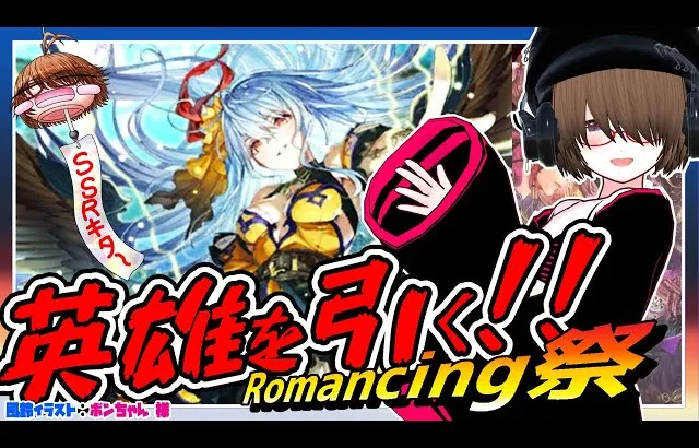 【ロマサガRS】クラウドレルム対抗戦！英雄を引く！！SSRで顔が大きくなるロックブーケガチャ！【✨初見歓迎✨ 】