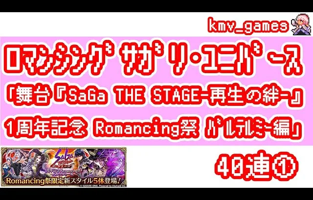 【ロマサガRS】舞台『SaGa THE STAGE〜再生の絆〜』1周年記念 Romancing祭 バルテルミー編 を40連やっちゃいます！①