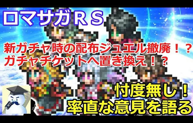 【ロマサガＲＳ】新ガチャ時の配布ジュエル撤廃⇒ガチャチケットへ置き換え・・・忖度無し！率直な意見を語る