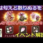 【ロマサガＲＳ】花は匂えど散りぬるを　みんなで協力してジュエルをＧＥＴ！イベント解説