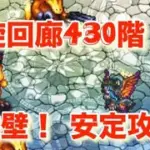 『螺旋430階〜鉄壁！安定攻略〜』／【ロマサガRS】【ロマンシングサガリユニバース】