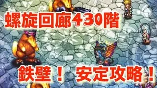 『螺旋430階〜鉄壁！安定攻略〜』／【ロマサガRS】【ロマンシングサガリユニバース】