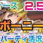 【ロマサガRS】打熱最強パーティ活況の巻〜ボーニーガチャ考察〜フォース2.5倍⁉️