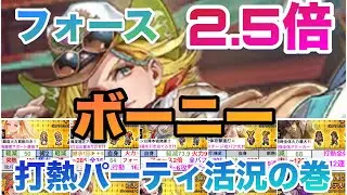 【ロマサガRS】打熱最強パーティ活況の巻〜ボーニーガチャ考察〜フォース2.5倍⁉️