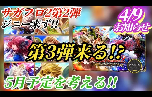 【ロマサガRS】気になるサガフロ2「第3弾」はあり得る!?5月の予定と直近を考えつつ第3弾を妄想する…まずはお知らせを読むんだっ!!　#ロマサガRS