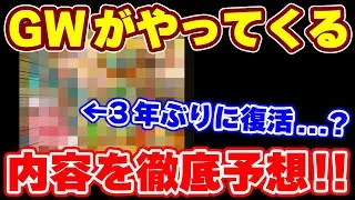 【ロマサガRS】3年ぶりに帰ってくる？GWイベントが始まる！【ロマンシング サガ リユニバース】