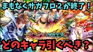 【ロマサガRS】どのキャラ引くべき？Which character should I draw?【初見さん大歓迎】
