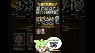 関門ミロク周回 12000周突破 ずんだ革命中 記録20250501〜0513 #ロマサガrs #ずんだもん #革命のエチュード