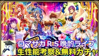 ロマサガＲＳ晩酌ライブ　25/5/1