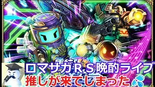 ロマサガＲＳ晩酌ライブ　25/5/16
