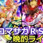 ロマサガＲＳ晩酌ライブ　25/5/23