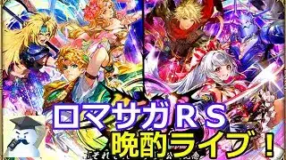 ロマサガＲＳ晩酌ライブ　25/5/23