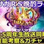 ロマサガＲＳ晩酌ライブ　25/5/29