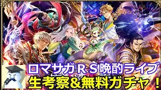 ロマサガＲＳ晩酌ライブ　25/5/9