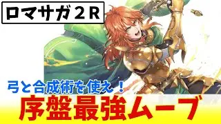 【ロマサガ2R】これだけやっておけばヌルゲー！序盤攻略のすすめ 【ゆっくり実況】