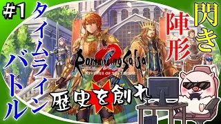 【ロマサガ2R】#1 壮大なBGMと共に頑張って歴史を創ります！「ロマンシング サガ2 リベンジオブザセブン」
