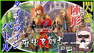 【ロマサガ2R】#2 南へ！ 壮大なBGMと共に頑張って歴史を創ります！「ロマンシング サガ2 リベンジオブザセブン」