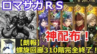 【ロマサガＲＳ】朗報！螺旋310階アシュラ完全終了！配布ポルカが強すぎる！