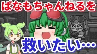 【ロマサガＲＳ】ぱなもを救う女キャラ縛り350階攻略【ずんだもんと一緒】