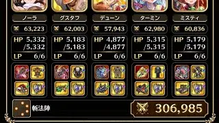 【螺旋回廊】350階　斬縛り【ロマサガRS】