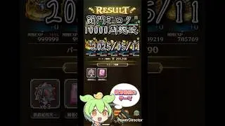 関門ミロク36秒 10000周目突破 ずんだ教育番組瞑想中 記録20250501〜0511 #ロマサガrs #ずんだもん #教育番組のテーマ