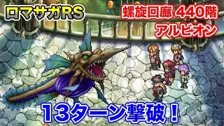 螺旋回廊 440階 アルビオン シェリルカウンター編成 13ターン撃破【#ロマサガRS】