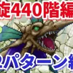 【ロマサガＲＳ】螺旋440階攻略2パターン紹介【ずんだもんと一緒】