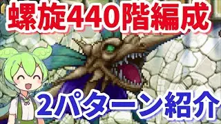 【ロマサガＲＳ】螺旋440階攻略2パターン紹介【ずんだもんと一緒】