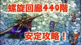 『螺旋440階〜安定攻略〜』／【ロマサガRS】【ロマンシングサガリユニバース】