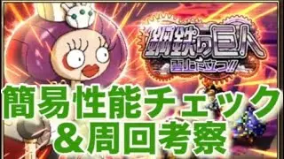 『鋼鉄の巨人〜簡易性能分析＆周回考察〜』(5月16日イベント)／【ロマサガRS】【ロマサガリユニバース】