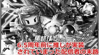 【ロマサガＲＳ】6.5周年前に推しが実装されてしまった配信者の末路・・・