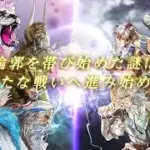 『ロマンシング サガ リ・ユニバース』6.5周年PV
